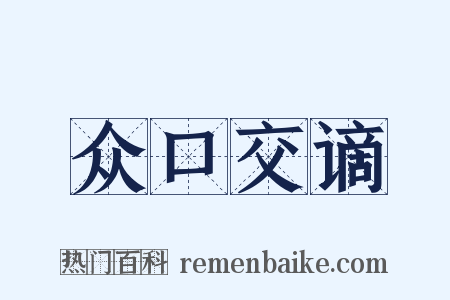 众口交谪是什么意思的图片